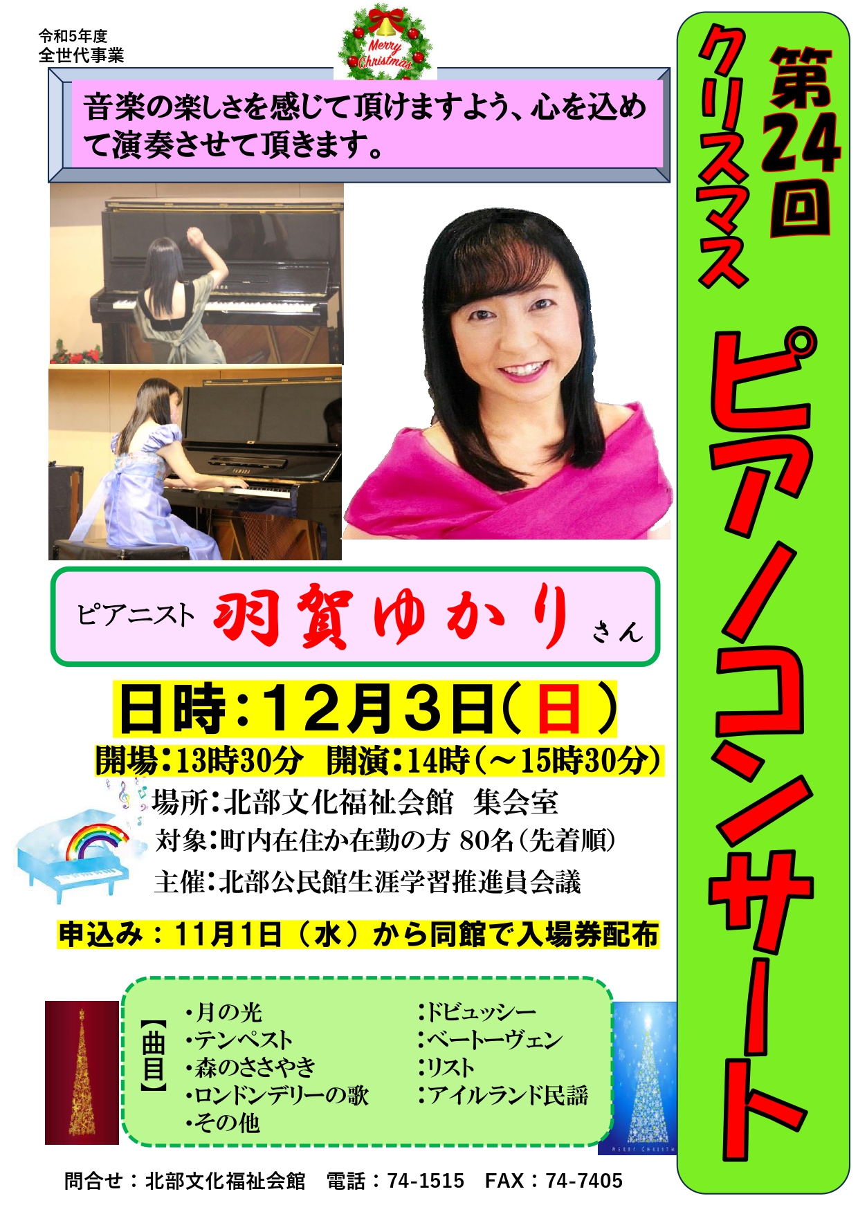 「クリスマスピアノコンサート」開催のお知らせの画像